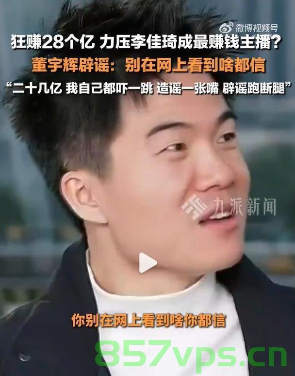 与辉同行，澄清关于董宇辉年入二三十亿的误解智能免费问答EasyAI m.857vps.cn，董宇辉收入真相揭秘，澄清年入二三十亿的误解，董宇辉收入真相揭秘，澄清年入二三十亿的误解，智能问答为您解答疑惑同行之旅。 第2张