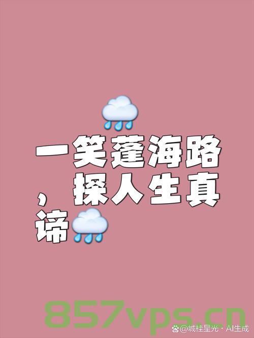有些好笑的来时路，每走一步，也算数智能免费问答EasyAI m.857vps.cn，智能问答之旅，每步皆算数，轻松体验EasyAI m.857vps.cn，智能问答之旅，轻松体验，步步算数，探索EasyAI m.857vps.cn的幽默来时路 第1张