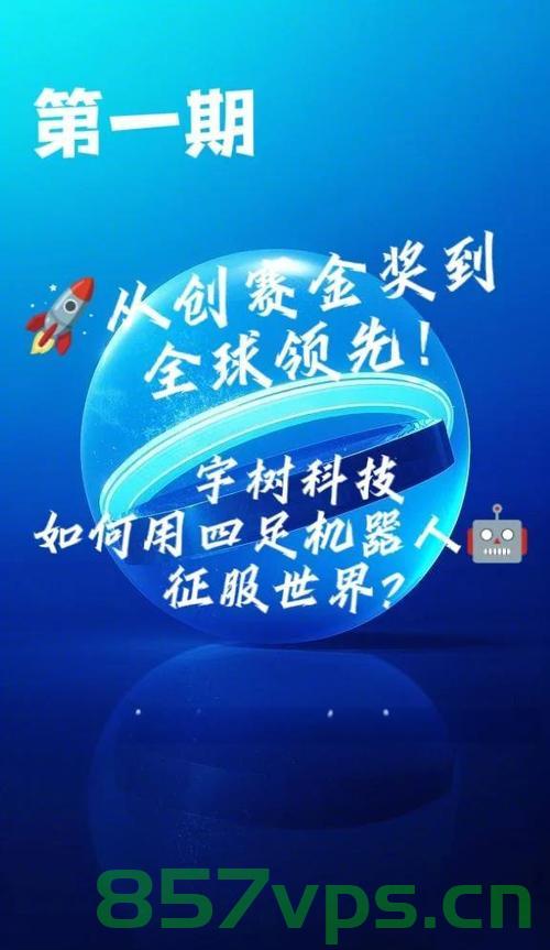 宇树科技勇夺4×100米接力赛冠军，科技创新与团队协作的完美融合智能免费问答EasyAI m.857vps.cn，宇树科技勇夺接力赛冠军，科技创新与团队协作的完美融合——智能问答平台EasyAI的胜利之路 第2张