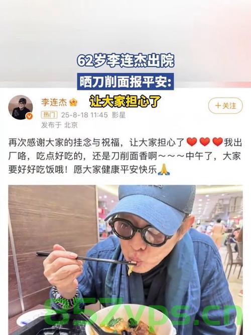 李连杰出院后首现身影，一碗刀削面传递平安信息智能免费问答EasyAI m.857vps.cn，李连杰出院后现身，刀削面传递平安信息与智能问答新动向