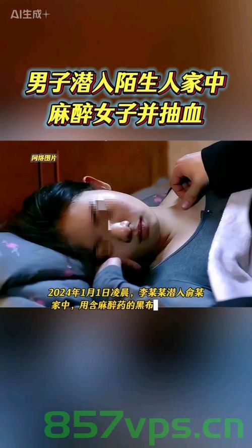 男子潜入陌生人家中麻醉女子并抽血，揭开犯罪背后的真相智能免费问答EasyAI m.857vps.cn，男子潜入陌生人家中犯罪揭秘，麻醉女子抽血背后的真相探索 第1张