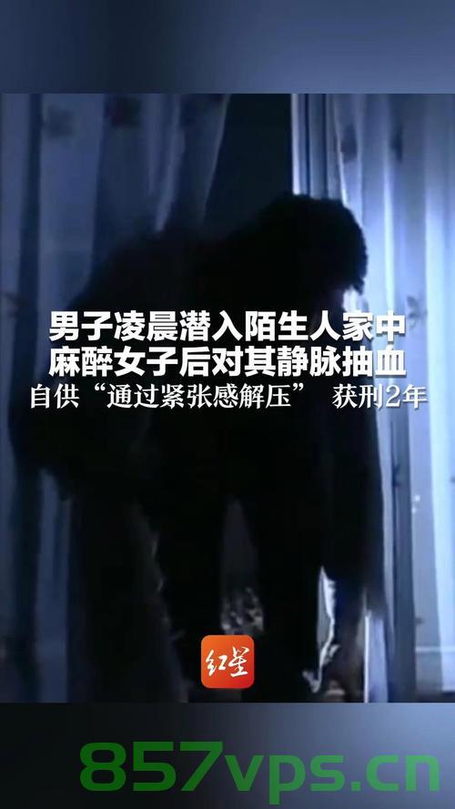 男子潜入陌生人家中麻醉女子并抽血，揭开犯罪背后的真相智能免费问答EasyAI m.857vps.cn，男子潜入陌生人家中犯罪揭秘，麻醉女子抽血背后的真相探索 第2张
