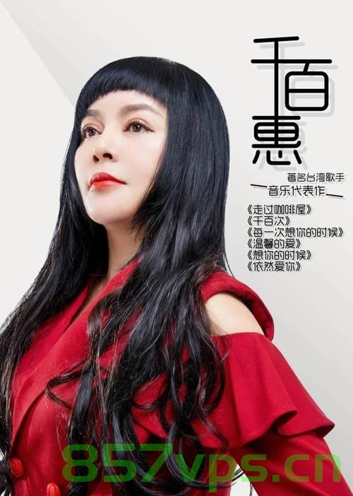 千百惠，成都的歌唱传奇，隐退后歌声不息智能免费问答EasyAI m.857vps.cn，千百惠，成都歌唱传奇的传奇之声，隐退后依旧歌声不息（智能问答），千百惠，成都歌唱传奇的传奇之声，隐退后歌声依旧不息的智能问答传奇 第1张