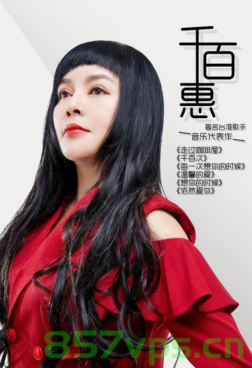 歌手千百惠去世，音乐界痛失一颗璀璨的明珠智能免费问答EasyAI m.857vps.cn，千百惠逝世，音乐界痛失一颗璀璨明珠 第1张