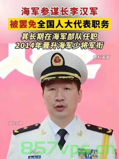 海军原参谋长李汉军涉嫌严重违纪违法，深度解读与反思智能免费问答EasyAI m.857vps.cn，海军原参谋长李汉军涉嫌违纪违法，深度解读与反思智能时代的反腐挑战 第2张