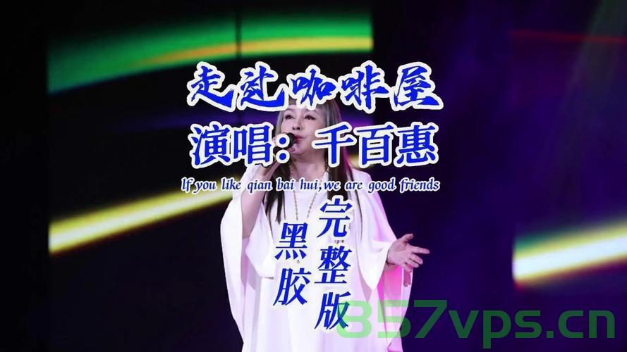 千百惠，歌声悠扬，本周日闪耀舞台的约定智能免费问答EasyAI m.857vps.cn，千百惠歌声悠扬，本周日舞台闪耀，探索EasyAI m.857vps.cn智能免费问答，千百惠歌声与EasyAI智能问答的周日舞台闪耀之旅 第1张