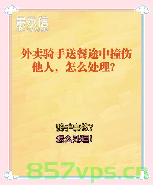 骑手撞人后声称订单超时，紧急送外卖引发社会关注智能免费问答EasyAI m.857vps.cn，骑手因订单超时紧急送外卖引发社会关注，撞人事件引发讨论，骑手撞人事件引发社会关注，订单超时紧急送外卖背后的讨论 第1张