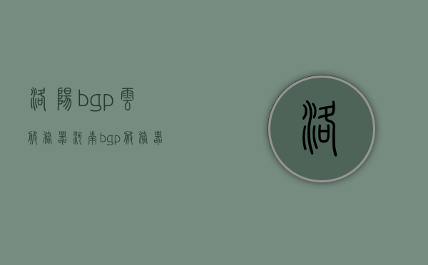 洛阳bgp云服务器（河南bgp服务器），洛阳与河南BGP云服务器，专业级服务标题，简洁明了，突出了您提供的关键词，希望符合您的要求。，洛阳与河南BGP云服务器，专业级服务，突出关键词标题生成，洛阳与河南BGP云服务器，专业级服务，突出关键词的优质标题生成，洛阳与河南BGP云服务器，专业级服务，突出关键词的优质标题生成——BGP云服务专家，洛阳专业级服务领航者，洛阳与河南BGP云服务器，专业级服务领航者，BGP云服务专家
