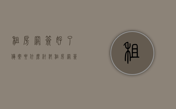 租房网签好了备案要什么材料（租房网签备案要交税比例），租房网签备案流程及所需材料，了解交税比例全攻略，租房网签备案流程与材料大全，交税比例及全攻略详解，租房网签备案流程与材料大全，交税比例及全攻略详解，租房网签备案流程详解，材料、交税比例全攻略及备案流程与注意事项，租房网签备案详解，材料、交税比例全攻略及注意事项，流程与流程详解