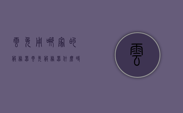云免用哪家的服务器（云免服务器什么时候回收），关于云免服务器的使用与回收情况解析，服务器来源及回收时间揭秘，揭秘云免服务器来源与回收时间，使用与解析深度探讨