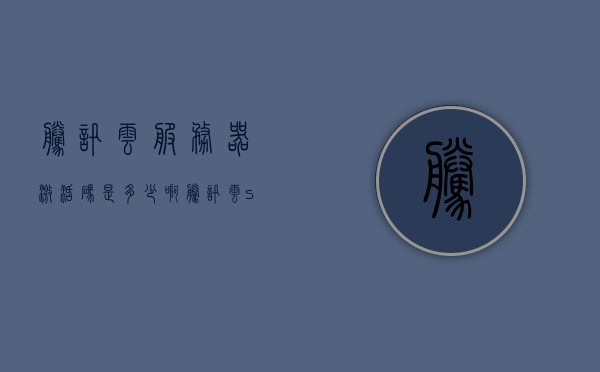 腾讯云服务器激活码是多少啊（腾讯云start激活码），腾讯云服务器激活码及Start激活码详解，腾讯云服务器激活码与Start激活码详解，如何获取激活码？，腾讯云服务器激活码与Start激活码详解，获取方法及使用指南，腾讯云服务器激活码与Start激活码详解，获取方法及使用指南，腾讯云服务器激活码与Start激活码详解，获取方法、使用指南及获取激活码的途径解析，腾讯云服务器激活码与Start激活码详解，获取方法、使用指南及获取途径解析