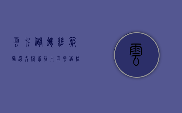 云存储运维服务器文档介绍内容（云服务云存储），云存储运维服务器文档详解，云服务与云存储的核心介绍，云存储运维服务器文档详解，云服务与云存储的核心介绍及文档介绍内容