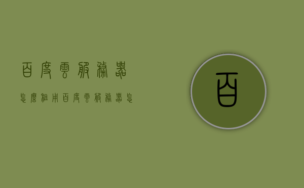 百度云服务器怎么租用（百度云服务器怎么租用的），如何租用百度云服务器？详细指南在这！