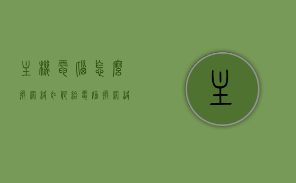 主机电脑怎么换网络（如何给电脑换网络），电脑更换网络指南，主机电脑如何轻松切换网络连接？，电脑更换网络指南，轻松切换网络连接的主机操作教程，电脑更换网络指南，轻松切换网络连接的主机操作教程，电脑更换网络指南，轻松切换网络连接的主机操作教程，电脑更换网络指南，轻松切换网络连接的主机操作教程，电脑更换网络指南，轻松切换网络连接的主机操作教程，电脑更换网络指南，轻松切换网络连接的主机操作教程