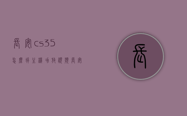 长安cs35怎么拆主机功放视频（长安cs35音响怎么拆），长安CS35主机功放拆卸及音响拆装指南视频教程，长安CS35主机功放拆卸及音响拆装指南视频教程全解析，长安CS35主机功放及音响拆装指南，详细视频教程全解析，长安CS35音响与主机功放拆卸指南，详细视频教程全解析，长安CS35音响与主机功放拆卸指南，详细视频教程全解析