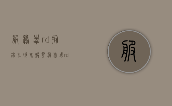服务器rd授权在哪里购买（服务器rds），服务器RDS授权购买指南，服务器RDS授权购买指南，了解如何购买服务器rd授权，服务器RDS授权购买指南，了解如何购买服务器rd授权，服务器RDS授权购买指南，全面了解如何购买服务器rd授权，服务器RDS授权购买指南，全面解析购买服务器rd授权的步骤与注意事项，服务器RDS授权购买指南，全面解析购买步骤与注意事项
