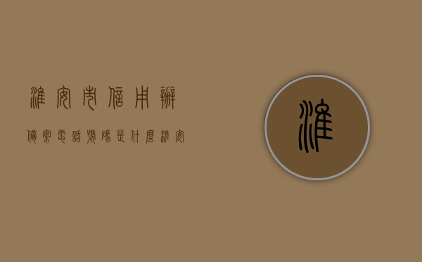 淮安市信用办备案电话号码是什么（淮安市信用再担保有限公司），淮安市信用再担保有限公司备案电话号码查询，淮安市信用再担保有限公司备案电话号码查询指南，淮安市信用再担保有限公司备案电话号码查询及指南，淮安市信用再担保有限公司备案电话号码查询指南，电话、查询流程全解析