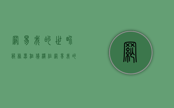 网易我的世界服务器租赁模组（网易我的世界租赁服务器怎么装模组），网易我的世界服务器租赁模组安装指南，网易我的世界服务器租赁模组安装指南，模组安装步骤详解，网易我的世界服务器租赁模组安装详解与指南，网易我的世界服务器租赁模组安装详解与指南，模组安装步骤全解析，网易我的世界服务器租赁模组安装全解析与指南，模组安装步骤详解，网易我的世界服务器租赁模组安装步骤详解与指南，网易我的世界服务器租赁模组安装步骤详解与指南——模组安装全解析，网易我的世界服务器租赁模组安装步骤详解与全解析指南