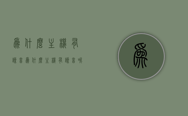 为什么主机有噪音（为什么主机有噪音呢），主机噪音成因解析，探究主机产生噪音的原因，主机噪音成因深度解析，探究主机产生噪音的原因与解析