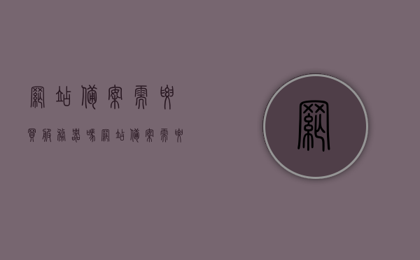 网站备案需要买服务器吗（网站备案需要钱吗），网站备案流程及费用解析，是否需要购买服务器？，网站备案流程、费用解析，是否需要购买服务器及备案所需费用探讨