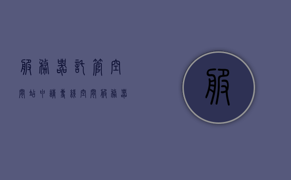 服务器托管空间站（申请专线空间 服务器托管），服务器托管空间站，专线空间申请与托管服务，服务器托管空间站，专线空间申请与托管服务解决方案