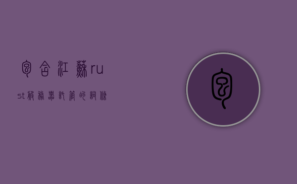 包含江苏rust服务器托管的词条，江苏Rust服务器托管，专业解决方案与高效服务体验，江苏Rust服务器托管，专业解决方案与高效服务体验，助力企业高效托管需求
