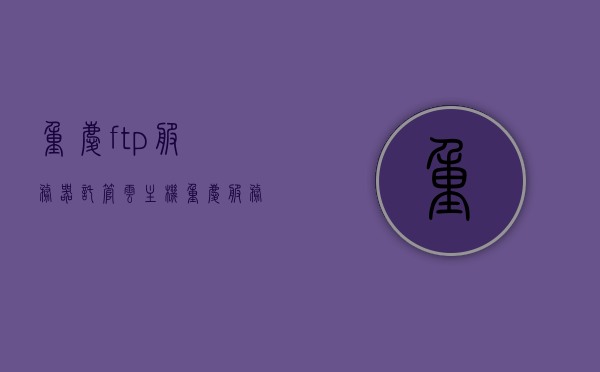 重庆ftp服务器托管云主机（重庆服务器地址），重庆云主机FTP服务器托管及地址全解析，重庆FTP服务器托管云主机全解析，地址及功能详解，重庆FTP服务器托管云主机详解，地址、功能及全面解析，重庆FTP服务器托管云主机详解，地址、功能及全面解析指南，重庆FTP服务器托管云主机详解，地址、功能及全面解析指南，重庆FTP服务器托管云主机详解，地址、功能及全面解析指南，重庆FTP服务器托管云主机详解，地址、功能与全面解析指南