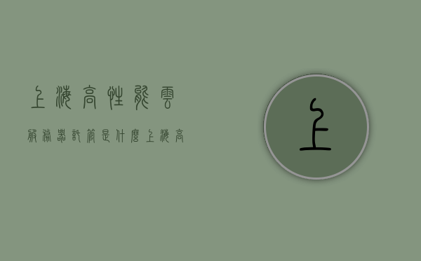 上海高性能云服务器托管是什么（高性能云计算平台），上海高性能云服务器托管及云计算平台解析