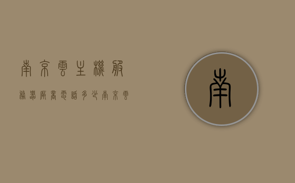 南京云主机服务器厂商电话多少（南京云计算公司），南京云主机服务器厂商及云计算公司联系方式揭秘，南京云主机服务器厂商及云计算公司联系方式大揭秘，电话一览无遗！，南京云主机服务器厂商及云计算公司联系方式大揭秘，电话一览无遗！，南京云主机服务器厂商及云计算公司联系方式大全，电话一览无遗！，南京云主机服务器厂商及云计算公司联系方式大全，电话一览表