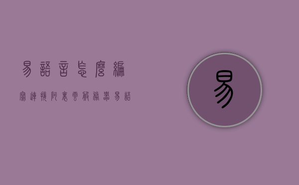 易语言怎么编写连接阿里云服务器（易语言怎么做联网软件），易语言连接阿里云服务器指南，编写联网软件教程，易语言连接阿里云服务器指南，编写联网软件教程，易语言连接阿里云服务器指南，编写联网软件的教程，易语言连接阿里云服务器指南，编写联网软件教程与实战操作，易语言连接阿里云服务器指南，编写联网软件教程与实战操作