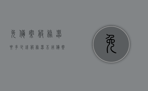 免备案服务器要多少钱（服务器不用备案），免备案服务器价格大全，了解不用备案的服务器费用 第1张