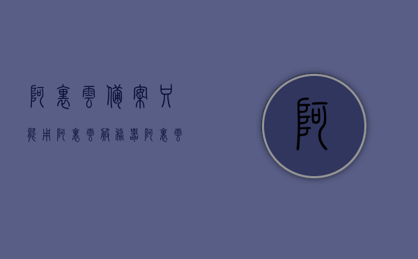 阿里云备案只能用阿里云服务器（阿里云备案太麻烦），阿里云备案与服务器绑定问题解析（阿里云备案流程繁琐引争议），阿里云备案与服务器绑定问题解析，流程繁琐引发争议，是否必须使用阿里云服务器？