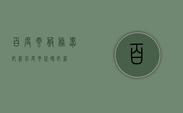 百度云服务器托管（百度云代码托管），百度云服务器托管服务，代码托管新选择，百度云服务器托管服务，代码托管的新选择，百度云服务器托管服务，代码托管的新选择