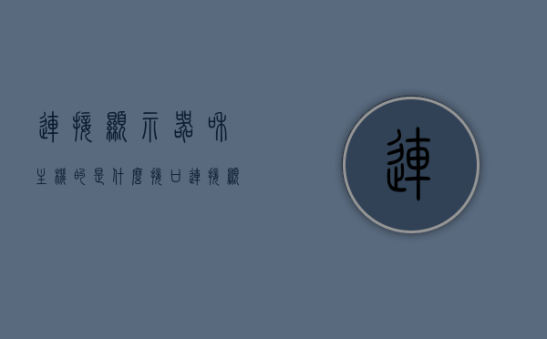 连接显示器和主机的是什么接口（连接显示器和主机的线叫什么名字），显示器与主机连接的关键接口及线缆名称解析，解析显示器与主机连接的关键接口及线缆名称，接口与线缆一览解析，解析显示器与主机连接的关键接口及线缆名称，接口与线缆一览解析全攻略，解析显示器与主机连接的关键接口及线缆名称，接口与线缆全攻略解析