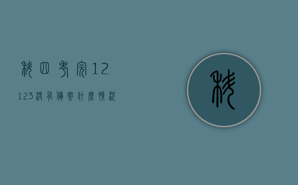 科四考完12123没有备案什么情况（交管12123考完科四没有备案），科四考完交管12123未备案情况解析，科四考完交管12123未备案情况解析，原因与处理方法，科四考试后交管12123未备案原因及处理方法解析，科四考试后交管12123未备案原因及处理方法解析