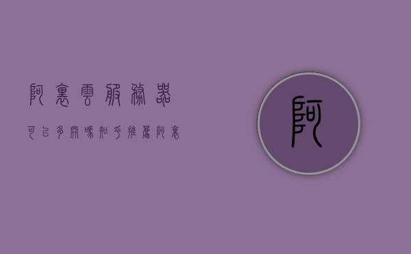 阿里云服务器可以多开吗知乎推荐（阿里云云主机可以放2个网站吗），阿里云服务器能否多开及是否支持放置两个网站，知乎推荐解析，阿里云服务器能否多开及支持放置两个网站？知乎解析与推荐探讨，阿里云服务器能否多开及支持放置两个网站？知乎解析与探讨，阿里云服务器能否多开及支持放置两个网站？详细解析与知乎推荐探讨，阿里云服务器能否支持多开及放置两个网站？详细解析与知乎推荐探讨，阿里云服务器能否支持多开及放置两个网站？详细解析与知乎推荐探讨解析视频标题 第1张