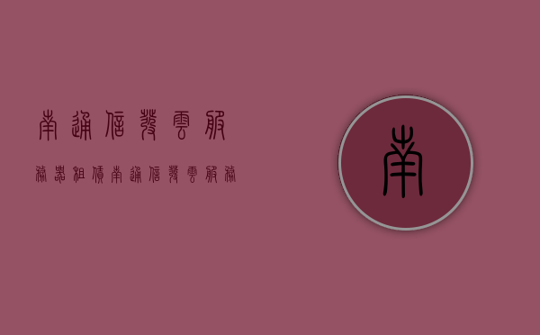 南通信发云服务器租赁（南通信发云服务器租赁价格），南通信发云服务器租赁服务及价格指南，南通信发云服务器租赁服务与价格指南，南通信发云服务器租赁服务与价格指南，专业指南与价格概览，南通信发云服务器租赁专业指南与价格概览，南通信发云服务器租赁专业指南及价格概览，南通信发云服务器租赁专业指南与价格概览，全面解析租赁服务与价格概览。，南通信发云服务器租赁全面解析，专业指南与价格概览，南通信发云服务器租赁全面解析，专业指南与价格概览，南通信发云服务器租赁专业指南与价格全面概览
