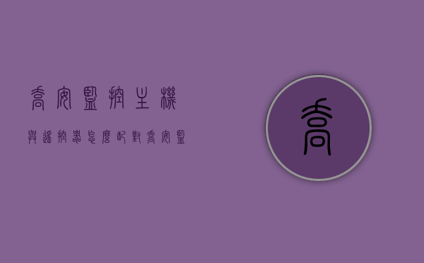 乔安监控主机与遥控器怎么配对（乔安监控怎么连接手机需要下载哪个软件），乔安监控主机与遥控器配对指南及手机连接软件下载指南，乔安监控主机与遥控器配对及手机连接软件下载指南，详细教程与软件推荐，乔安监控主机与遥控器配对及手机连接软件下载指南，详细教程与软件推荐，乔安监控主机与遥控器配对及手机连接软件下载指南，详细教程与软件推荐，乔安监控主机与遥控器配对教程及手机连接软件下载推荐指南，乔安监控主机与遥控器配对教程及手机连接软件下载推荐，详细指南与软件推荐