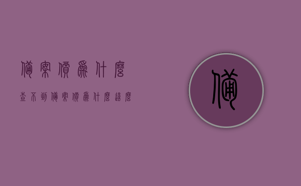 备案价为什么查不到（备案价为什么这么高），揭秘备案价查询难题与高昂原因解析，揭秘备案价查询难题与高昂原因，解析备案价为何难以查询及价格高涨的背后原因，揭秘备案价查询难题与高昂背后的原因解析，揭秘难以查询的备案价及价格高涨真相探索。，揭秘备案价查询难题与价格高涨背后的原因探索，深度解析备案价难以查询及高昂原因。