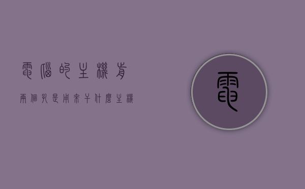 电脑的主机前两个孔是用来干什么（主机前面两个耳机孔是干什么的），电脑主机前两个孔的功能解析，耳机孔用途揭秘，电脑主机前两个孔功能解析，耳机孔用途揭秘