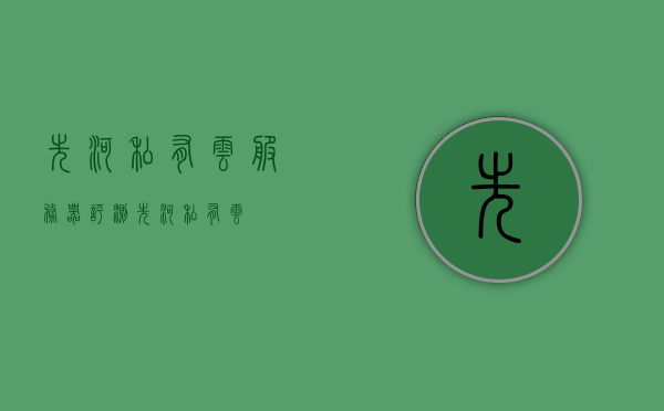 先河私有云服务器评测（先河 私有云），先河私有云服务器深度评测，性能、功能与安全性解析，先河私有云服务器全面评测，性能、功能与安全性深度解析