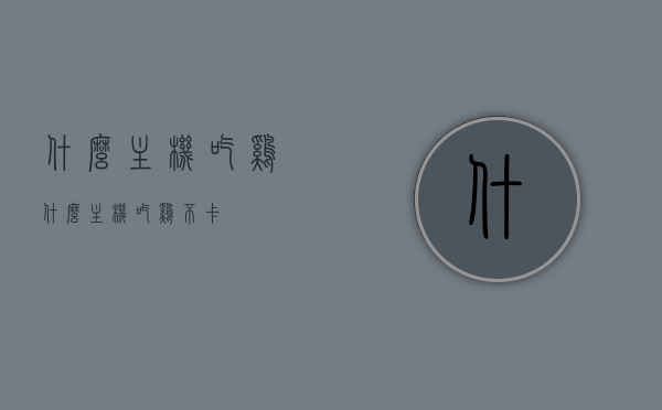什么主机吃鸡（什么主机吃鸡不卡），主机游戏推荐，流畅吃鸡的主机选择指南
