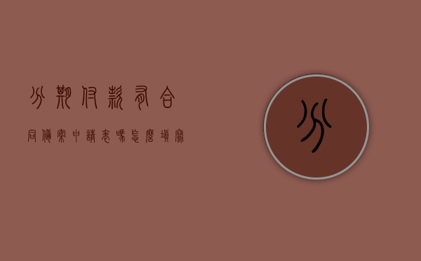 分期付款有合同备案申请表吗怎么填写（分期付款服务合同），分期付款合同备案申请表填写指南，分期付款服务合同详解，分期付款合同备案申请表填写指南，服务合同详解与申请表填写流程，分期付款合同备案申请表填写指南及服务合同详解，分期付款合同备案申请表填写指南及服务详解，从申请到合同详解一步到位，分期付款合同备案申请表填写指南及详解，从申请到合同全面解析，分期付款合同备案申请表填写指南与详解，从申请到合同全面解析，分期付款合同备案申请表填写指南及全面解析，从申请到合同详解的步骤与注意事项