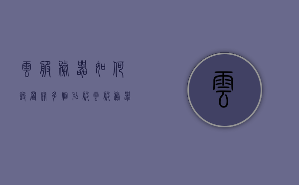 云服务器如何设置开多个私服（云服务器多开游戏），云服务器多开游戏私服设置教程，云服务器游戏私服多开设置教程，如何开设多个游戏私服于云服务器上，云服务器游戏私服多开设置教程，开设多个游戏私服于云服务器上的步骤指南，云服务器游戏私服多开设置教程，开设多个游戏私服的步骤指南与云服务器配置技巧，云服务器游戏私服多开设置教程，开设多个游戏私服的步骤指南与配置技巧，云服务器游戏私服多开设置全攻略，开设多个私服的步骤指南与配置技巧，云服务器游戏私服多开设置全攻略，开设多个私服的步骤指南与配置技巧详解