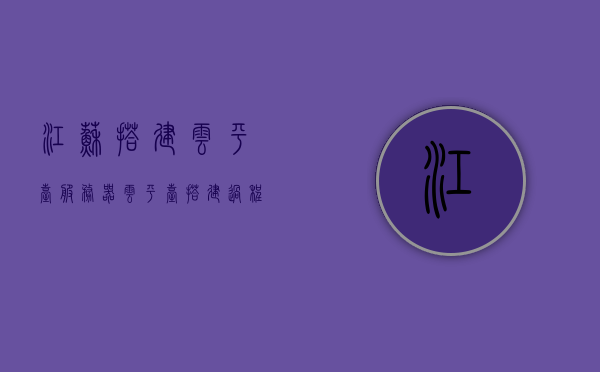 江苏搭建云平台服务器（云平台搭建过程），江苏云平台服务器搭建全过程揭秘