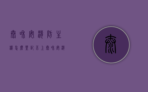 泰和安消防主机怎么登记不上（泰和安消防主机3032重新登录操作流程），泰和安消防主机登记问题与重新登录操作流程指南，泰和安消防主机登记问题与重新登录操作流程解析，泰和安消防主机登记失败及重新登录操作流程详解，泰和安消防主机登记失败及重新登录操作指南，泰和安消防主机登记失败原因及重新登录操作流程详解，泰和安消防主机登记问题与重新登录操作流程详解，解决登记失败的方法与指南，泰和安消防主机登记失败原因及重新登录操作流程详解，操作指南与解决方法