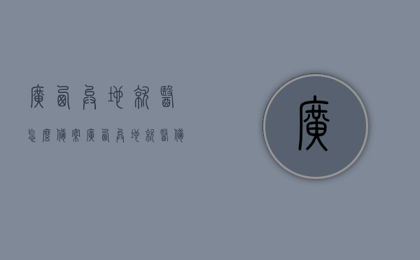 广西异地就医怎么备案（广西异地就医备案承诺书），广西异地就医备案流程详解及备案承诺书指南，广西异地就医备案详解，流程、承诺书及指南全解析，广西异地就医备案详解，流程、承诺书指南与全解析，广西异地就医备案详解，流程、承诺书指南与全解析攻略，广西异地就医备案详解，流程、承诺书指南与全解析攻略，广西异地就医备案详解，流程、承诺书指南与全解析攻略大全，广西异地就医备案详解，流程、承诺书指南与全解析攻略大全，广西异地就医备案详解，流程、承诺书指南与全解析攻略大全
