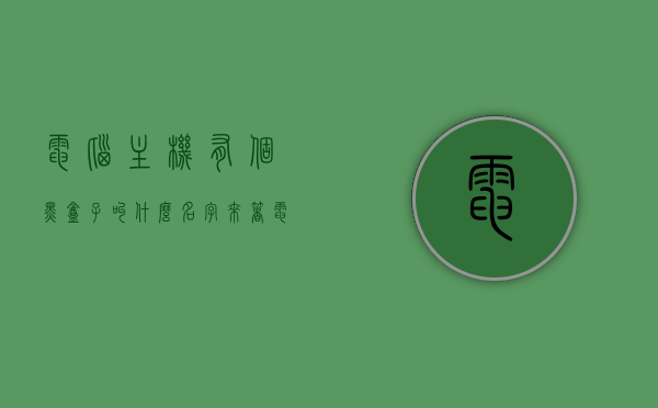 电脑主机有个黑盒子叫什么名字来着（电脑机箱有一个黑色长条），电脑主机中的黑色长条盒子名称探究