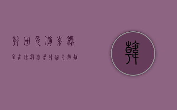 韩国免备案稳定高速服务器（韩国免隔离申请流程），韩国免备案高速服务器申请流程与稳定使用指南，韩国免备案高速服务器申请与使用指南，稳定高速、免隔离申请流程全解析 第1张