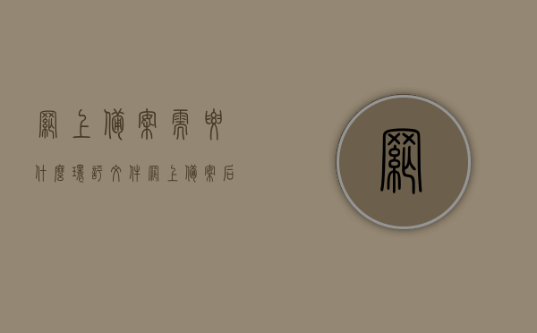 网上备案需要什么环评文件（网上备案后还要做环评吗），网上备案所需的环评文件及是否需要额外进行环评解析，网上备案所需的环评文件全解析，需要哪些文件？备案后还需额外环评吗？